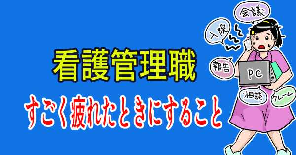 アイキャッチ　すごく疲れた　主任看護師