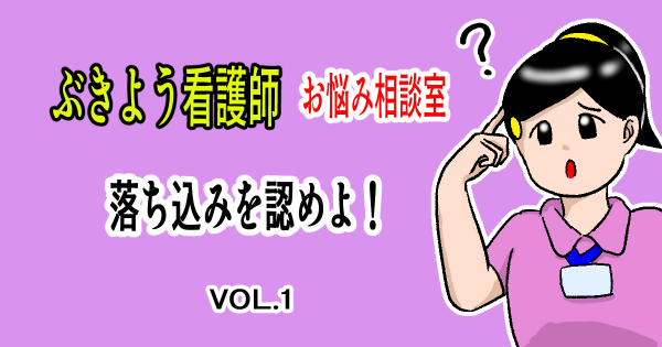 アイキャッチ　ぶきよう看護師　お悩み相談室　落ち込みを認めよ VOL.1