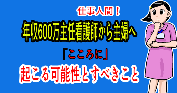 年収600万から主婦へ