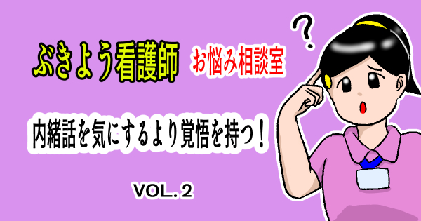 アイキャッチ　ぶきよう看護師　お悩み相談室　内緒話を気にするより覚悟を持つ VOL.2